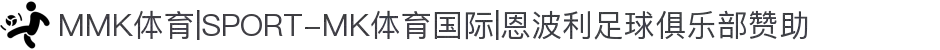 MMK体育|SPORT-MK体育国际|恩波利足球俱乐部赞助